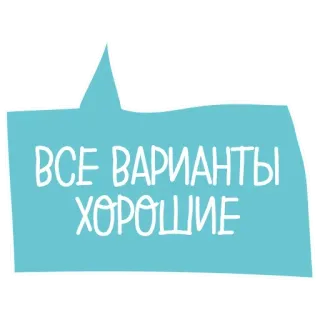 😉 c5cac47d ВСЕ ВАРИАНТЫ ХОРОШИЕ текст, фраза, синий, хорошо telegram sticker