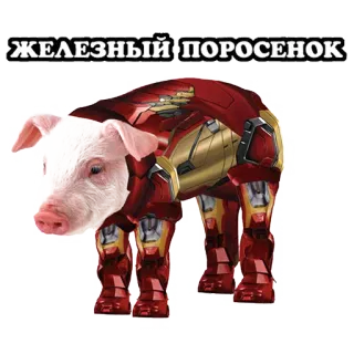 😢 7f9d778a ЖЕЛЕЗНЫЙ ПОРОСЕНОК 돼지, 아이언맨, 웃긴, 동물, 슈퍼히어로, 갑옷 telegram sticker
