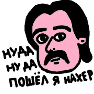😠 29892790 НУДА НУДА ПОШЁЛ Я НАХЕР 俄语, 脏话, 冒犯, 俚语, 文字, 卡通, 表达 telegram sticker