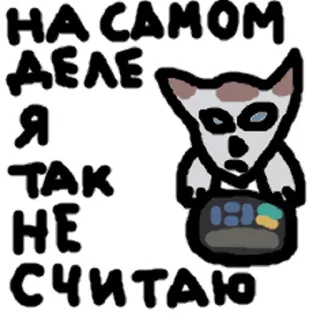 🙅 6f935feb НА САМОМ ДЕЛЕ Я ТАК НЕ СЧИТАЮ 狗, 电视, 俄语, 文字, 贴纸 telegram sticker