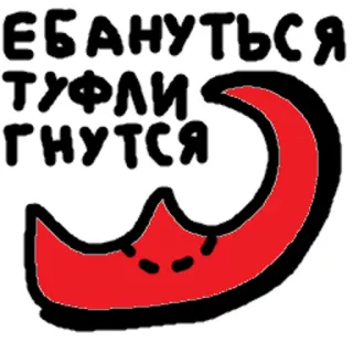 🥿 7a85af95 ЕБАНУТЬСЯ
ТУФЛИ
ГНУТСЯ 俚语, 脏话, 鞋子, 俄语, 卡通 telegram sticker