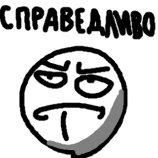 ☹️ b0ba5441 СПРАВЕДЛИВО 表情包, 卡通, 脸, 表情, 俄语, 正义 telegram sticker