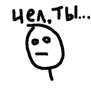 ☹️ d80e7fe7 чел. ты... 火柴人, 表情包, 搞笑, 讽刺, 俄语 telegram sticker
