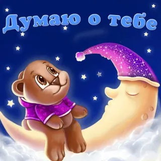 💭 0a54f967 Думаю о тебе teddy bear, moon, stars, night, dream, thinking of you telegram sticker