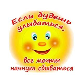 🙂 0e0de79f Если будешь улыбаться, все мечты начнут сбываться smile, dreams, positive, sun, cartoon, happy telegram sticker