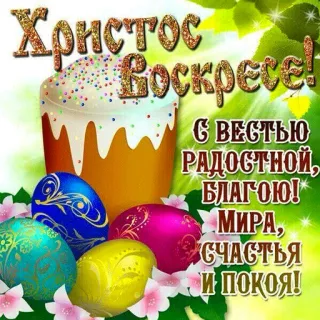 🥚 19894ab0 Христос Воскресе!
С ВЕСТЬЮ
РАДОСТНОЙ,
БЛАГОЮ!
МИРА,
СЧАСТЬЯ
И ПОКОЯ! Easter, greeting, religious, celebration, festive, eggs, cake telegram sticker