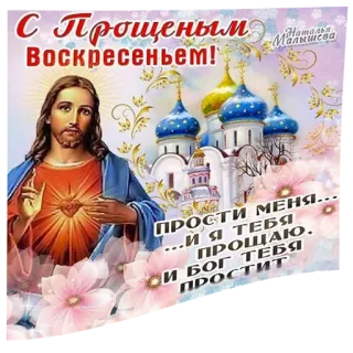 👳 29421724 С Прощеным
Воскресеньем!
ПРОСТИ МЕНЯ...
...И Я ТЕБЯ
ПРОЩАЮ.
И БОГ ТЕБЯ
ПРОСТИТ forgiveness, religious, easter, church, apology telegram sticker