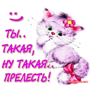 👈 38608f07 ТЫ... ТАКАЯ, НУ ТАКАЯ... ПРЕЛЕСТЬ! cat, cute, adorable, kitten, pink, flower, sweet, greeting telegram sticker
