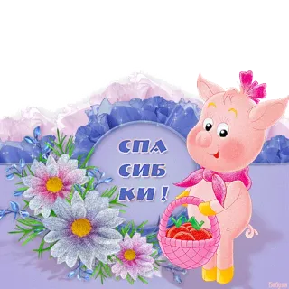 🐷 404869c6 СПАСИБКИ! pig, flowers, thank you, cute, basket, tomatoes, cartoon, greeting telegram sticker