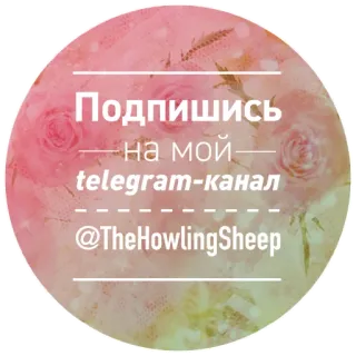 ✉ 4d240f20 Подпишись 
на мой 
telegram-канал
@TheHowlingSheep telegram, social media, channel, follow, subscribe telegram sticker