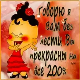 👍 541fd873 говорю я вам без лести Вы прекрасны на все 200% cartoon, compliment, cute, flowers, dress telegram sticker