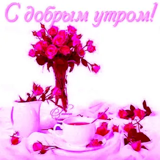 🔅 5dd4ae89 С добрым утром! good morning, roses, tea, flowers, greeting telegram sticker