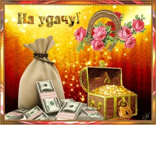 💰 6ff92cae На удачу! money, treasure, luck, horseshoe, gold, roses, wealth telegram sticker