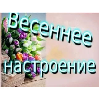 💁 a92538eb Весеннее настроение flowers, spring, greeting, bouquet telegram sticker