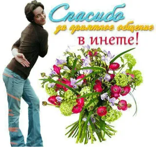 🤘 aa03b726 Спасибо за приятное общение в инете! thank you, flowers, bouquet, internet, communication, russian telegram sticker