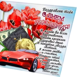 🚗 bd436580 Поздравляю тебя
С ДНЕМ
РОЖДЕНИЯ
И желаю во всем
Вдохновения,
Чтобы крепким
здоровье было
И попутно звезда
светила.
Я желаю любви
и счастья,
Уходили чтоб
прочь ненастья,
Солнце ласково,
нежно грело,
Удавалось
любое дело! birthday, congratulations, wealth, car, flowers, celebration telegram sticker