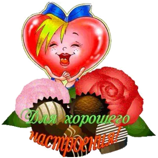 ✨ ccea6c0c Для хорошего настроения! heart, candy, flowers, greeting, good mood telegram sticker