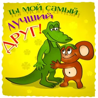 👬 cd351080 ТЫ МОЙ САМЫЙ ЛУЧШИЙ ДРУГ! friendship, crocodile, mouse, cartoon, cute, animals, russian telegram sticker