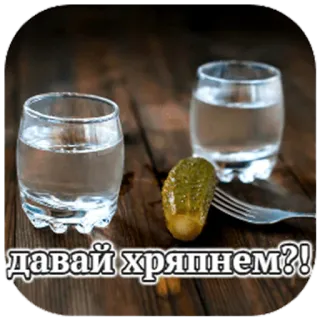 🥃 d138106d давай хряпнем?! vodka, drink, alcohol, pickle, russian, toast, shot telegram sticker