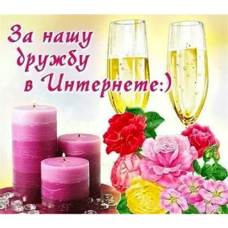 🥂 d5d6cafb За нашу дружбу в Интернете:) friendship, internet, candles, flowers, celebration, toast, champagne, romance telegram sticker