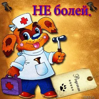 🤧 d952e9ef НЕ болей. get well, doctor, dog, cartoon, medical, health, recovery telegram sticker