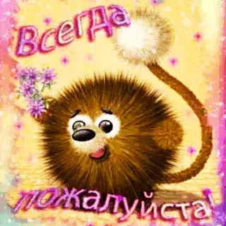 ✋ d9a5c1aa Всегда пожалуйста! cartoon, animal, cute, greeting, floral, fluffy telegram sticker