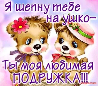 👫 e95ccc49 Я шепну тебе на ушко- 
Ты моя любимая ПОДРУЖКА!!! cute, friendship, bears, romantic telegram sticker