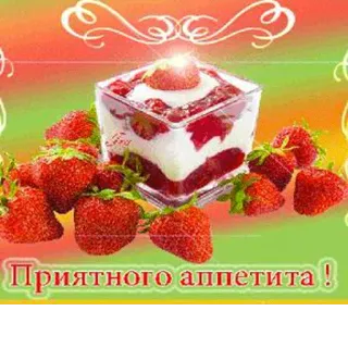 🍓 f36f8ade Приятного аппетита! strawberry, dessert, food, sweet, cream, russian, enjoy your meal, appetite telegram sticker