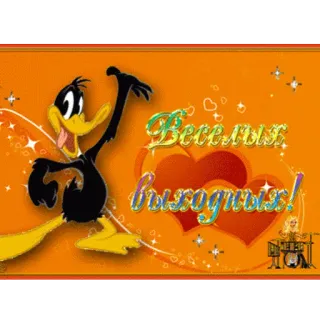🍷 f6e3bb31 Daffy Duck Веселых выходных! Cartoon, Daffy Duck, Happy Weekend, Celebration, Animation, Holiday, Greetings telegram sticker