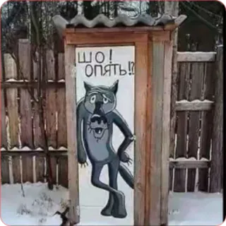 ❓ 05ee03f7 ШО! ОПЯТЬ?! волк, мультик, смешной, русский, текст telegram sticker