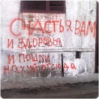 😊 1c4f5ca7 СЧАСТЬЯ ВАМ
И ЗДОРОВЬЯ
И ПОШЛИ
НАХУЙ ОТСЮДА Граффити, Русский, Мат, Оскорбительный, Текст telegram sticker