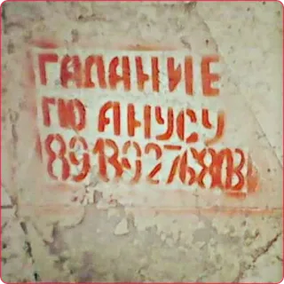 🙄 24cc8a51 ГАДАНИЕ
ПО АНУСУ
8989276803 русский, текст, гадание, номер телефона telegram sticker