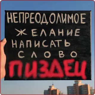 🤦‍♀ 2c85a825 НЕПРЕОДОЛИМОЕ
ЖЕЛАНИЕ
НАПИСАТЬ
СЛОВО
ПИЗДЕЦ текст, русский, оскорбительный telegram sticker