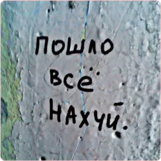 👣 321f8597 ПОШЛО
ВСЁ
НАХУЙ. оскорбительный, нецензурная лексика, русский, ругательства telegram sticker