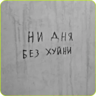 🤦‍♀ 3caefb6d НИ ДНЯ БЕЗ ХУЙНИ текст, русский, оскорбительный telegram sticker