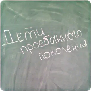 👶 3da1bbdd Дети проебанного поколения telegram sticker