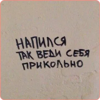 🍷 41a6538e НАПИЛСЯ
ТАК ВЕДИ СЕБЯ
ПРИКОЛЬНО русский, текст, граффити telegram sticker
