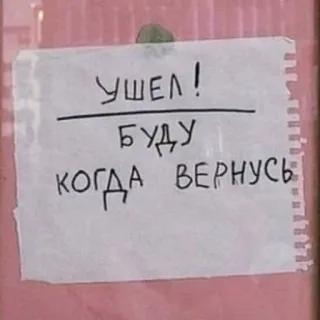 🚶 47096a5d УШЕЛ!
БУДУ
КОГДА ВЕРНУСЬ заметка, русский, ушел, сообщение, знак telegram sticker