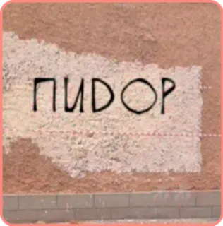 🖕 55432c65 ПИДОР оскорбление, оскорбительный, язык вражды telegram sticker