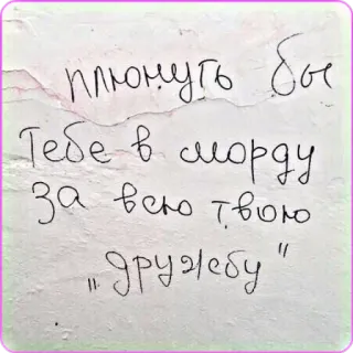 🗣 6060ccca плюнуть бы 
Тебе в морду 
за всю твою 
"дружбу" оскорбление, русский, оскорбительный, граффити telegram sticker