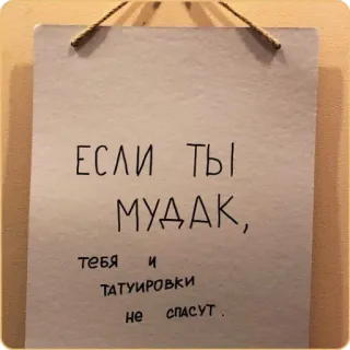 🤦‍♀ 6971c090 ЕСЛИ ТЫ МУДАК,
тебя и татуировки
не спасут. русский, оскорбление, текст, оскорбительный telegram sticker