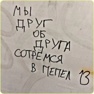 ❤️ 6b7f525d МЫ ДРУГ ОБ ДРУГА СОТРЁМСЯ В ПЕПЕЛ 13 текст, русский, граффити, надпись telegram sticker