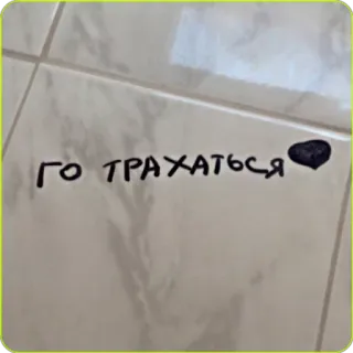 ❤️ 741c311f ГО ТРАХАТЬСЯ русский, оскорбительный telegram sticker