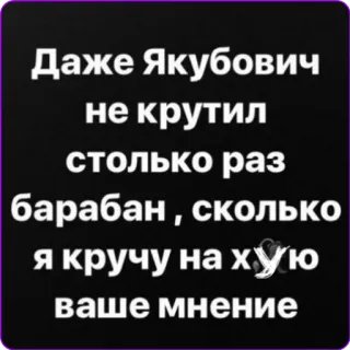 👎 797e69a0 Даже Якубович
не крутил
столько раз
барабан, сколько
я кручу на хую
ваше мнение telegram sticker