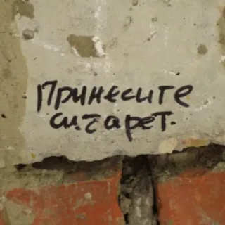 ☦ 8b5aa5cd Принесите сигарет. сигарета, русский, текст, граффити telegram sticker