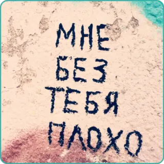 😔 8c6330b5 МНЕ БЕЗ ТЕБЯ ПЛОХО Русский, Текст, Надпись telegram sticker