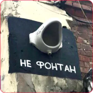 💩 af6943fa НЕ ФОНТАН писсуар, текст, русский, инсталляция, искусство telegram sticker