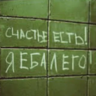 🤞 c41e95b3 СЧАСТЬЕ ЕСТЬ!
Я ЕБАЛ ЕГО! русский, текст, граффити telegram sticker