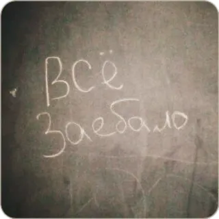 😡 cd764a14 Всё заебало русский, текст, выражение, ругательство, оскорбительный telegram sticker