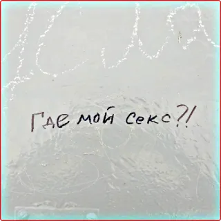 ❓ d727e37d Где мой секс?! русский, текст, стикер, вопрос, секс telegram sticker